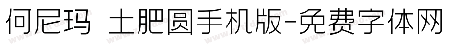 何尼玛 土肥圆手机版字体转换